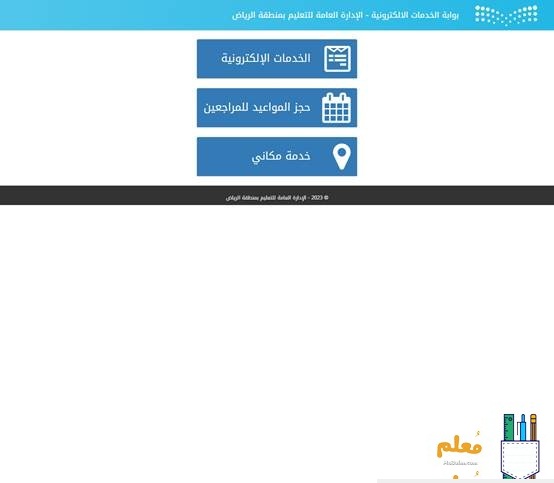 حجز موعد في إدارة تعليم الرياض