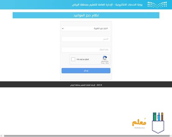 حجز موعد في إدارة تعليم الرياض