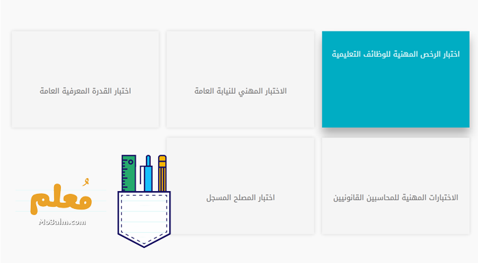 درجة النجاح في اختبار الرخصة المهنية