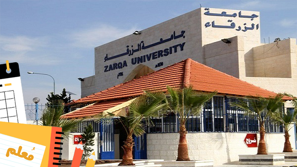 تخصصات كلية الزرقاء الجامعية دبلوم 2023 جامعة البلقاء وطريقة التسجيل