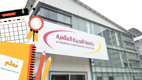 هل جامعة المدينة العالمية معترف بها في السعودية 1445