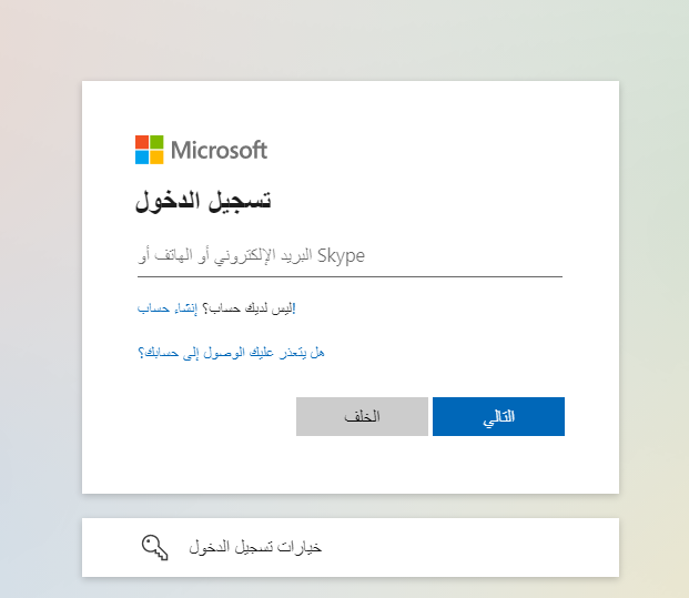  تسجيل الدخول مايكروسوفت