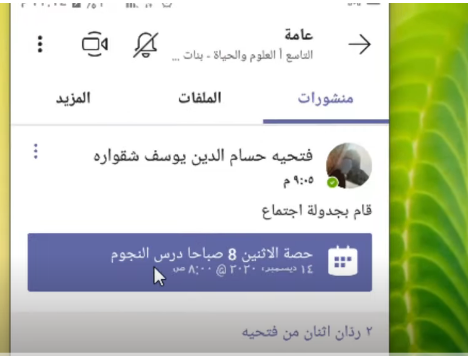  رابط وطريقة دخول الطلاب الى الحصص عبر منصة Teams