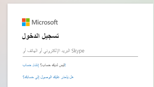  تسجيل الدخول مايكروسوفت