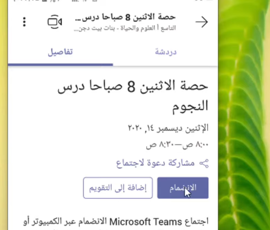  رابط وطريقة دخول الطلاب الى الحصص عبر منصة Teams