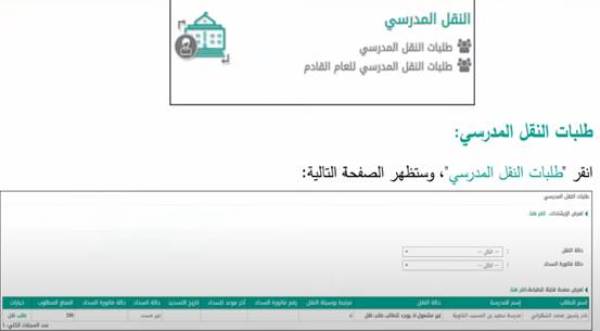  طريقة سداد رسوم النقل المدرسي أون لاين في نظام نور