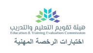 رابط التسجيل في الرخصة المهنية للمعلمين tpl.etec.gov.sa خطوات إصدار رخصة مهنية للمعلمين 2024