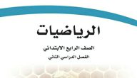 حمله من هُنــــا بصيغة PDF | حل رياضيات رابع الفصل الثاني