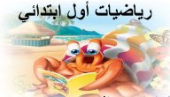 حمله من هُنــــا بصيغة PDF | حل كتاب رياضيات اول ابتدائي الفصل الثاني