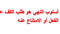 أسلوب النهي هو طلب الكف عن الفعل أو الامتناع عنه .. ما صحة هذه العبارة؟!