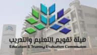 هيئة تقويم التعليم والتدريب تعلن عن بدء التسجيل في اختبارات الرخصة المهنية وهذا موعد الاختبار