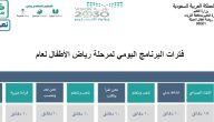 جدول فترات رياض الأطفال في السعودية 2024 دوام الروضة