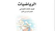 حمله من هُنــــا بصيغة PDF | حل رياضيات ثالث ابتدائي الفصل الثاني