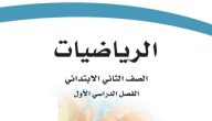 حمله من هُنــــا بصيغة PDF | حل كتاب الرياضيات صف ثاني الفصل الثاني