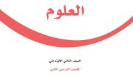 حمله من هُنــــا بصيغة PDF | حل كتاب العلوم ثاني ابتدائي الفصل الثاني