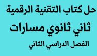 حمله من هُنــــا بصيغة PDF | حل كتاب تقنية رقمية ثاني ثانوي مسارات