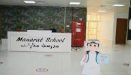 رابط التسجيل في مدارس المنارات manaratschool.comaradmission.html كم رسوم مدرسة المنارات؟