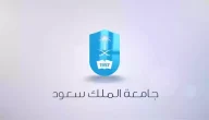 شروط القبول في برنامج السنة التأهيلية جامعة الملك سعود | كيف اقدم على السنه التاهيليه؟