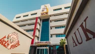 رسوم الجامعة الامريكية بالكويت AUK كم تبلغ مصاريف الجامعة الامريكية؟