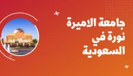 شروط دبلوم جامعة نورة 1445 كم رسوم الدبلوم في جامعة نوره؟