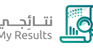 بتاريخ جديد | طريقة الحصول على شهادة الثانوية العامة عبر منصة نتائجي خطوة بخطوة