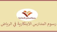 كم رسوم مدارس الابتكاريه بالرياض الأهلية والخاصة 1445 – 2024