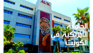 كم عدد الساعات المعتمدة في الجامعة الامريكية بالكويت