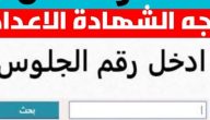 ظهرت دلوقتي!! لينك نتيجه تالته اعدادي ترم اول 2024 المباشر