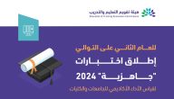 مواعيد اختبار جاهزية قياس 2024 والتخصصات المستهدفة في الاختبارات المعيارية