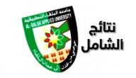 جامعة البلقاء: هذا موعد نتائج الشامل للدورة الشتوية 2024 وطريقة الاستعلام عنها