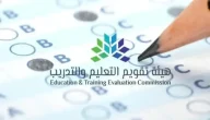 هيئة تقويم التعليم والتدريب: هذه طريقة التسجيل في اختبار الرخصة المهنية التربوي العام