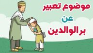 تعبير كتابي عن بر الوالدين (لطلبة الثانوي) بدون أخطاء