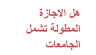 هل الاجازة المطولة تشمل الجامعات؟! التعليم السعودي يوضح بعد تعديلات التقويم الدراسي