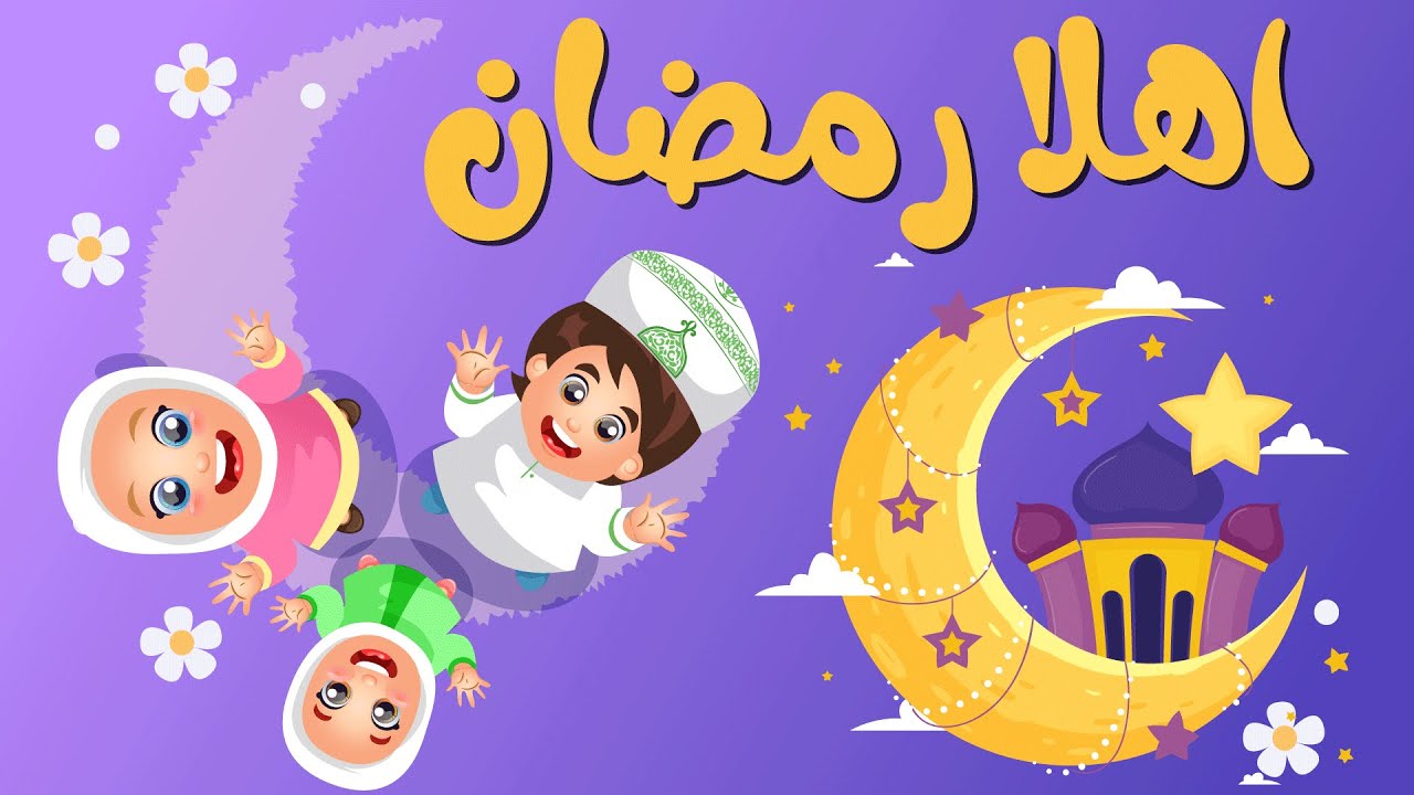 أنشودة رمضان للمنشد ماهر زين