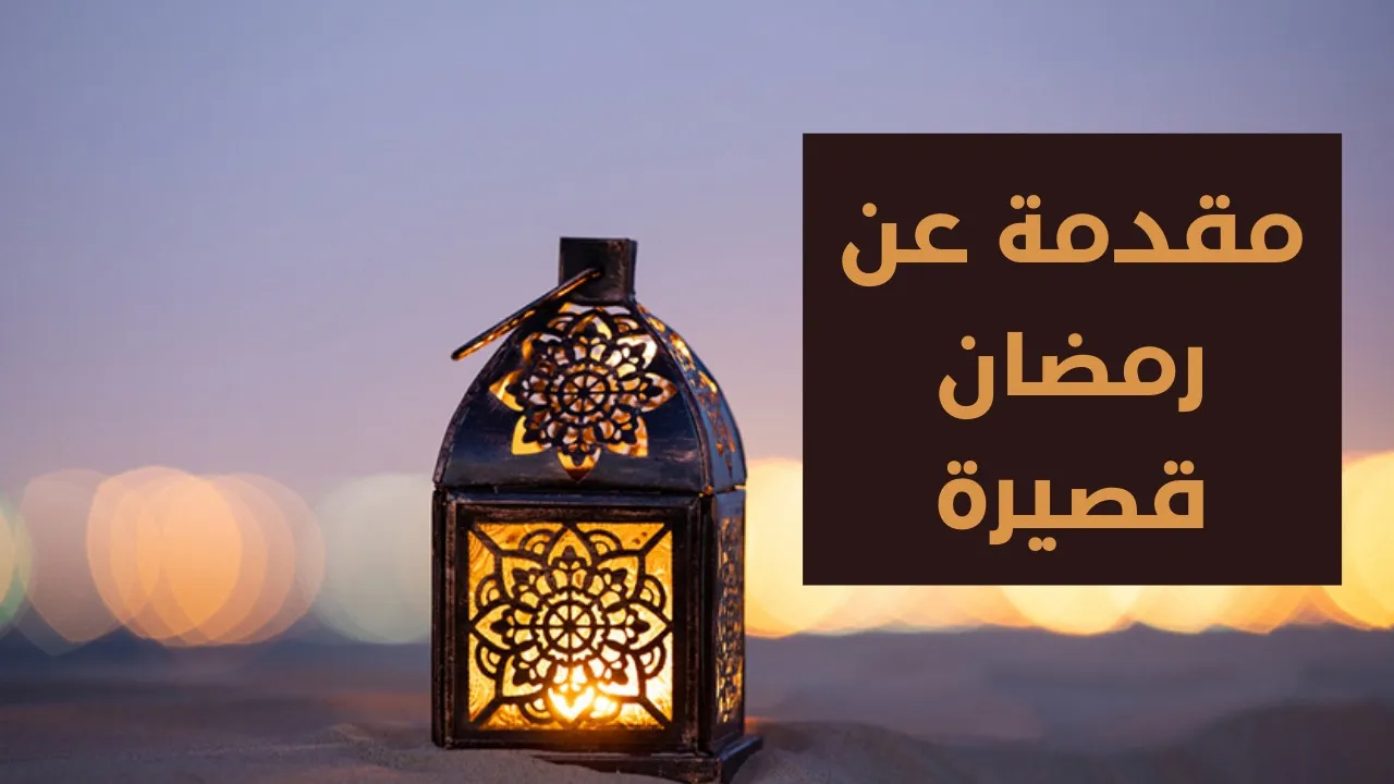 مقدمة جميلة عن شهر رمضان للإذاعة المدرسية