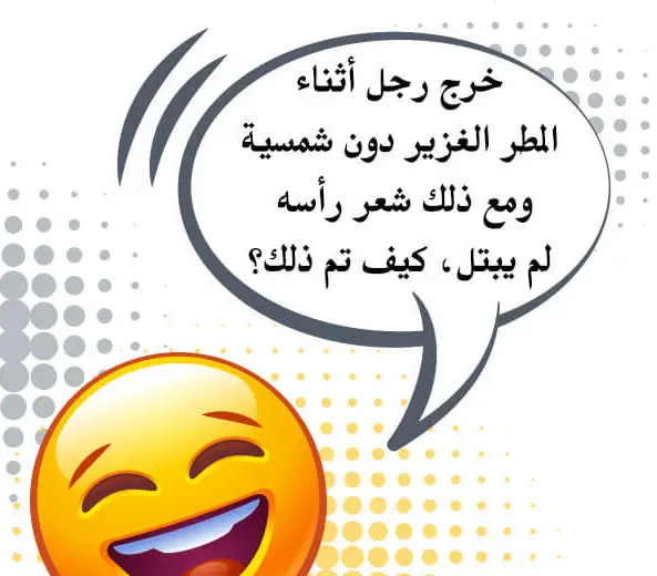 أسئلة عامة مضحكة بالإجابة