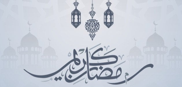 وش تقول عندما يقول لك شخص رمضان كريم