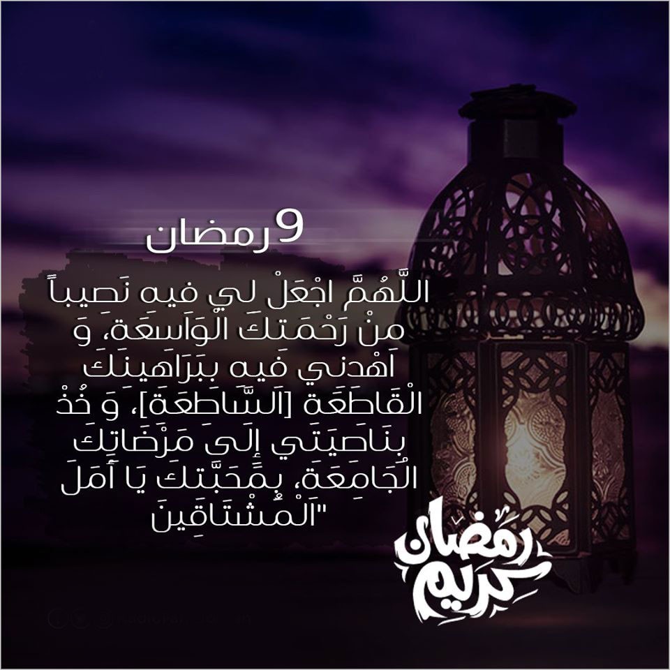 دعاء 9 رمضان مميز وقصير