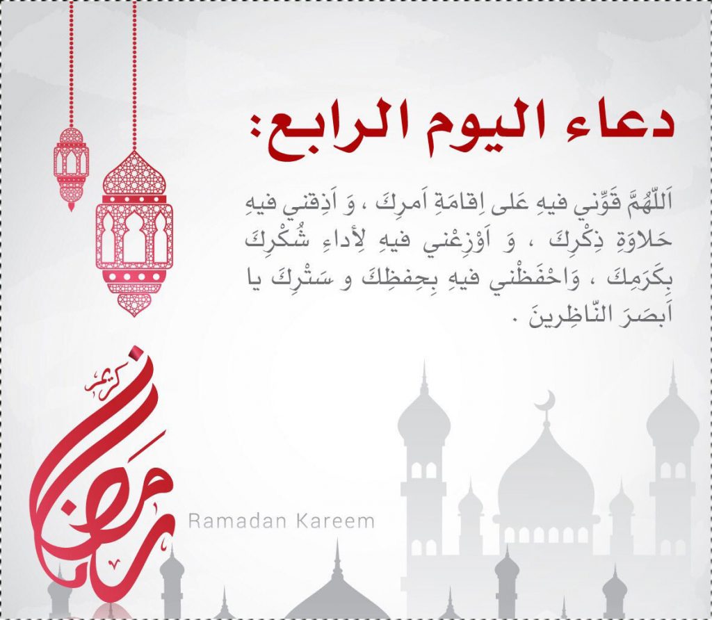 دعاء 4 رمضان بخط كبير