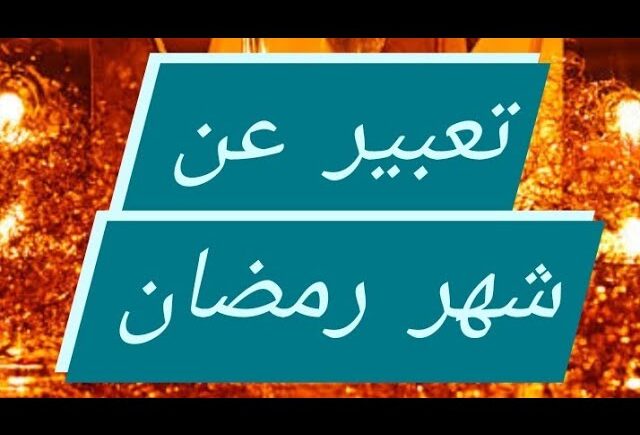 مقدمة موضوع تعبير عن شهر رمضان المبارك