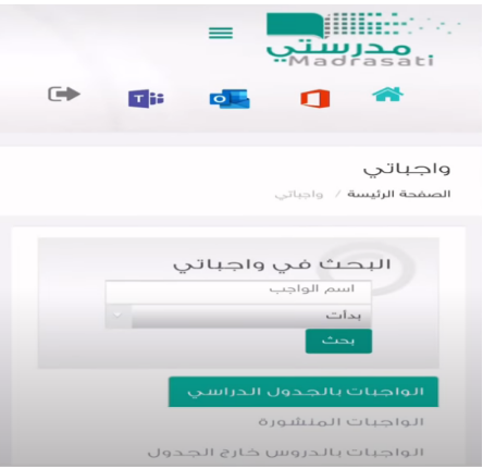 رابط منصة مدرستي الواجبات المدرسية للمرحلة