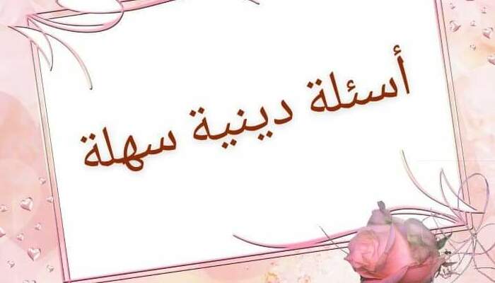  أسئلة صعبة جدا عن رمضان مع الإجابة