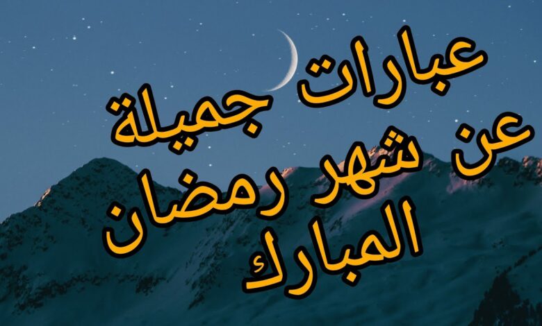 كلمة الصباح عن قدوم شهر رمضان