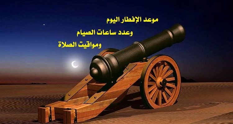 اوقات الافطار في رمضان