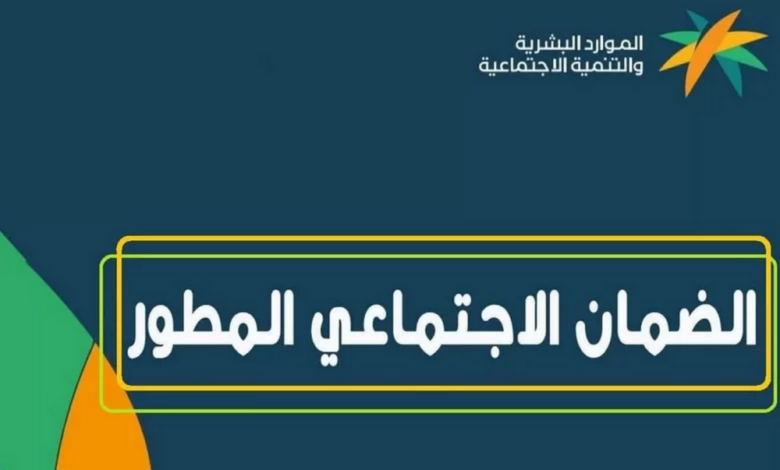 كيف اتواصل مع الضمان المطور وخطوات الاستعلام عن الأهلية إلكترونيًا