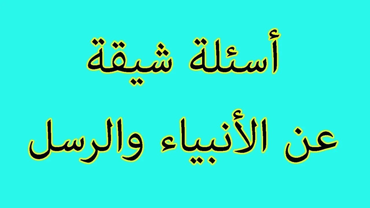 اسئلة دينية عن الشهر الكريم مع الحلول