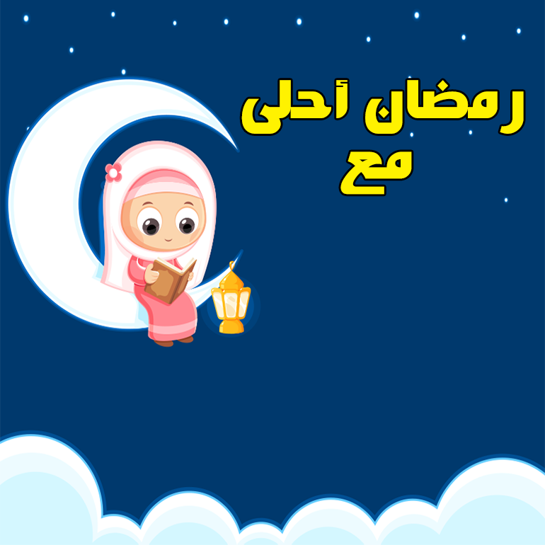 تهنئة رمضان بالاسم والصور