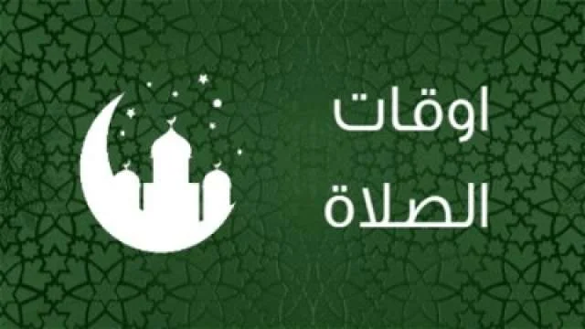 اوقات الاذان في رمضان