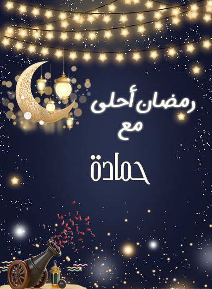 صور رمضان احلى مع حماده بجودة عالية