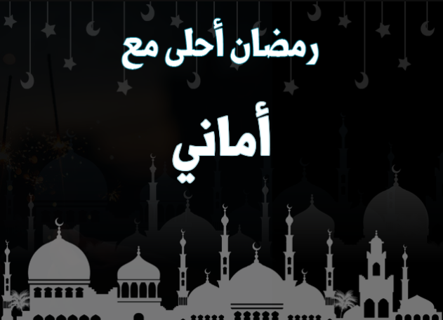 صور رمضان احلى مع أماني